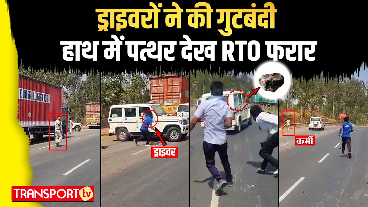 ड्राइवरों ने की गुटबंदी हाथ में पत्थर देख RTO फरार | TRANSPORT TV | V-5196