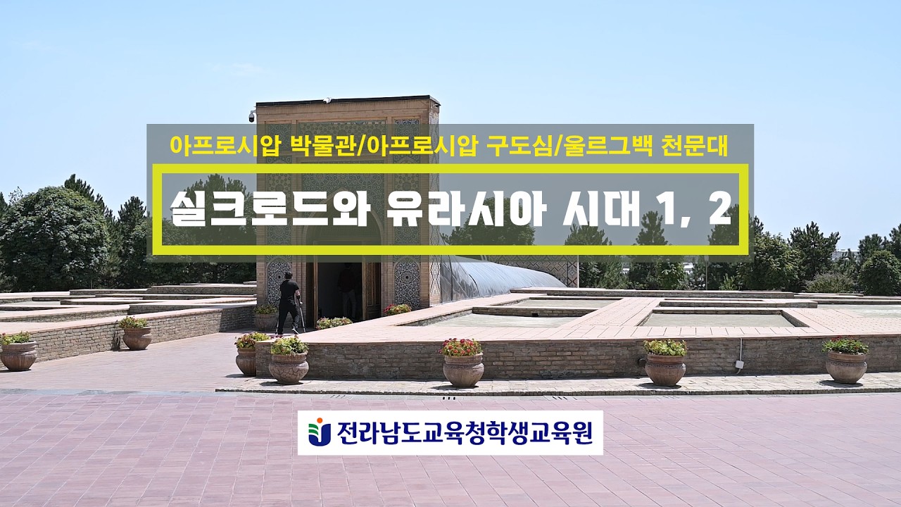 전독-05-실크로드와 유라시아 시대 1, 2 - 전라남도교육청학생교육원