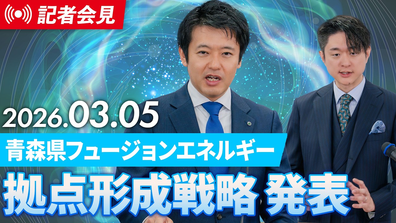 2026年3月5日(木)9:30～ 宮下知事記者会見（フュージョンエネルギー拠点形成）