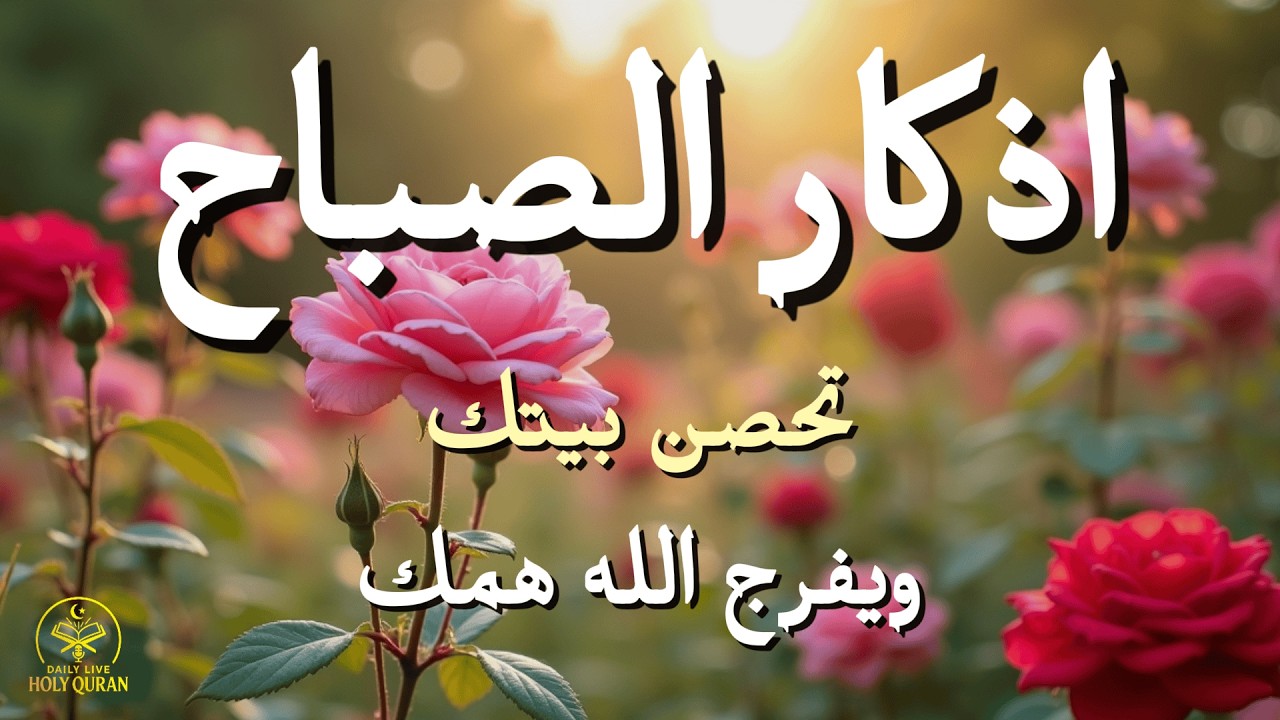 أذكار الصباح - راحة نفسية لا توصف بصوت القارئ علاء عقل | Morning Athkar - Dzikir Pagi by Alaa Aql