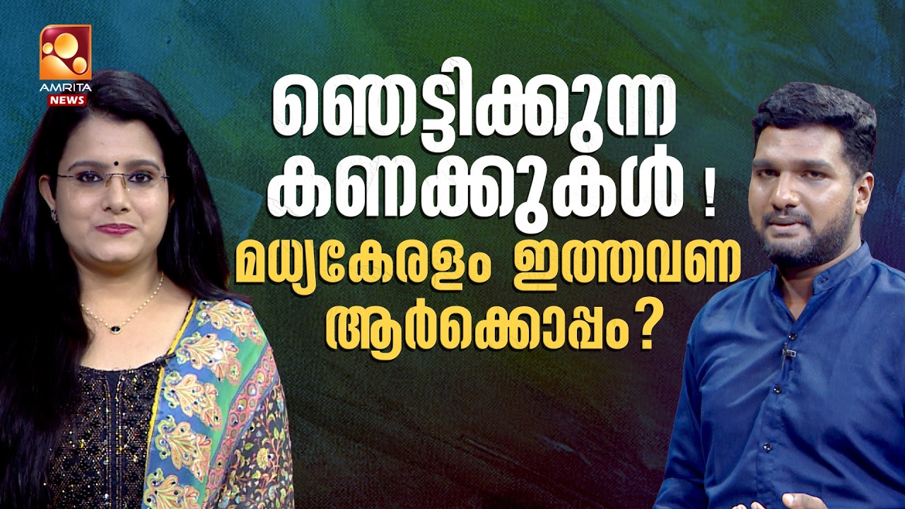 ആരും കാണാത്ത ആ അദൃശ്യ തരംഗം! മധ്യകേരളത്തിൽ ഇത്തവണ അട്ടിമറി ഉറപ്പോ? | BJP | NDA | Kerala Politics