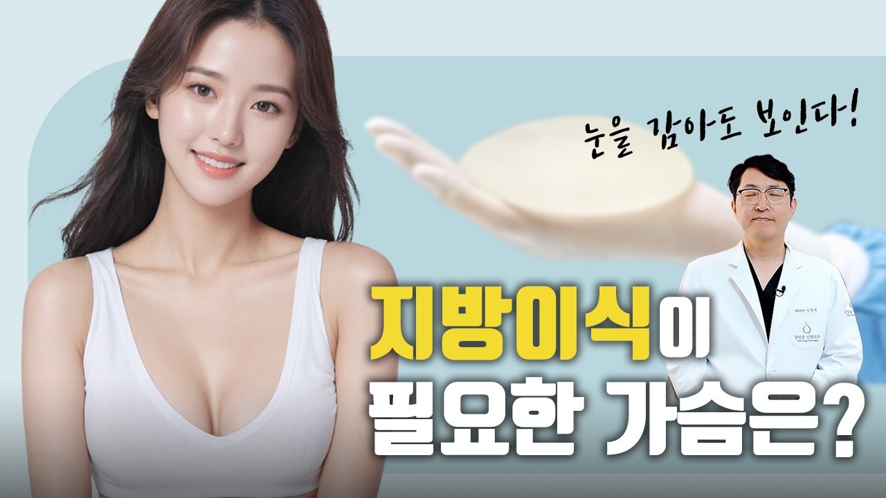 💧지방이식이 필요한 가슴 성형은 따로 있습니다! (ft.후회하지 않는 노하우!)🧑‍⚕️
