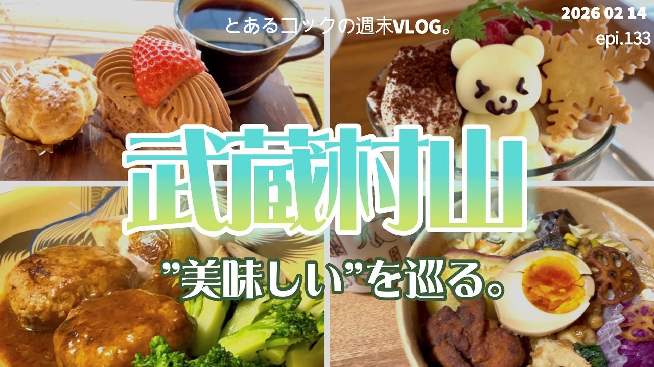 武蔵村山で美味しいもの巡り　epi 133　KOGUMAカフェ｜ぶたの駅｜工場直売｜ふたりしまい｜あいちゃんの台所｜