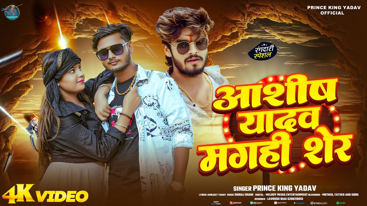 #4kvideo | #ashish_yadav maghi sher | #आशीष यादव मगही शेर | #prince king yadav का सुपरहिट गाना मगही 