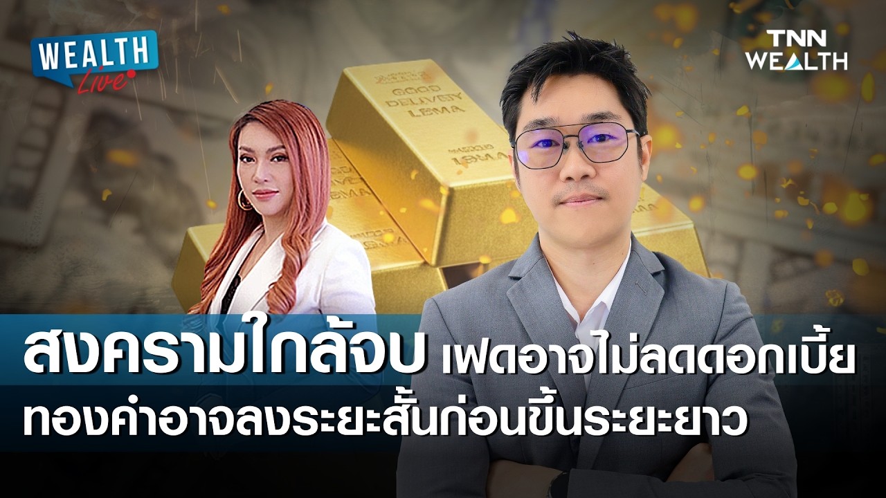 สงครามใกล้จบ เฟดอาจไม่ลดดอกเบี้ย ทองคำอาจลงระยะสั้นก่อนขึ้นระยะยาว I TNN WEALTH