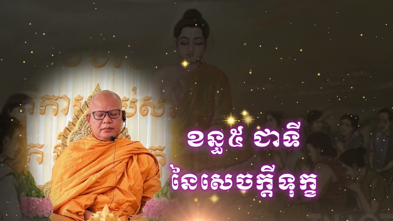 ខន្ធ៥ ជាទី នៃសេចក្តីទុក្ខ