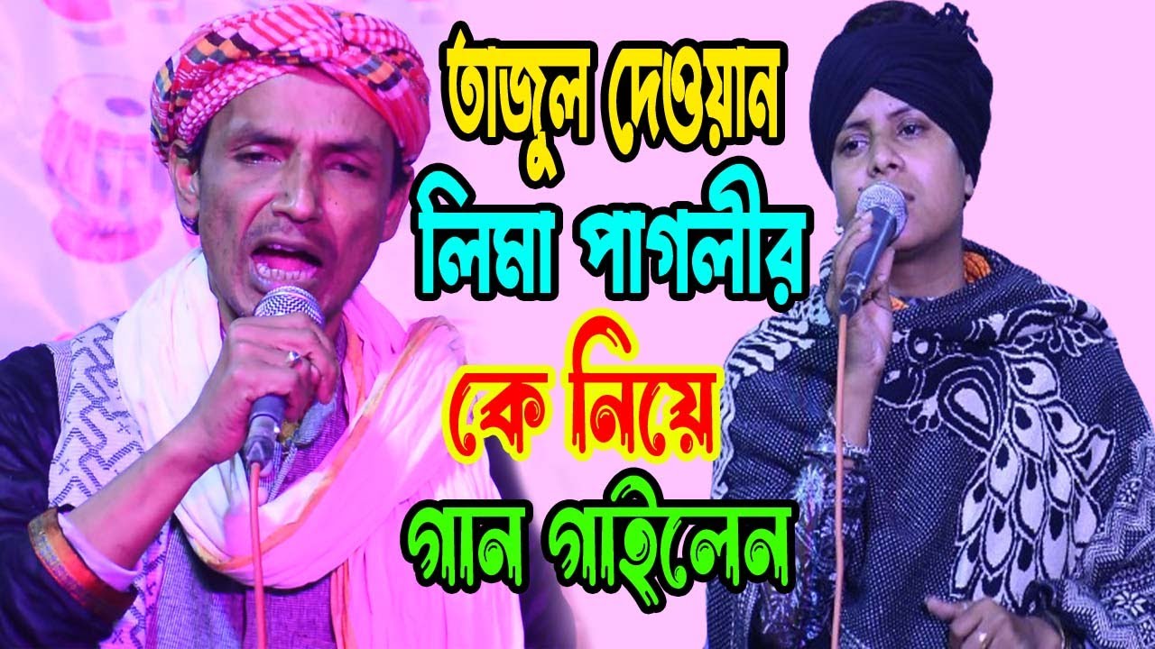 তাজুল দেওয়ান লিমা পাগলীর কে নিয়ে গান গাইলেন | ও সাথী একবার এসে দেখে যাও | Tajul Dewan | Lima Pagli