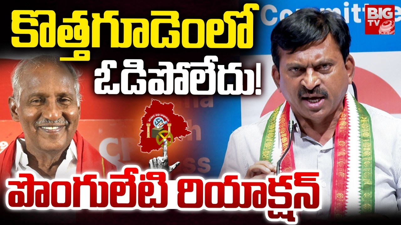 Minister Ponguleti Srinivas Reddy Clarity On Kothagudem Municipal  Election Results | BIG TV