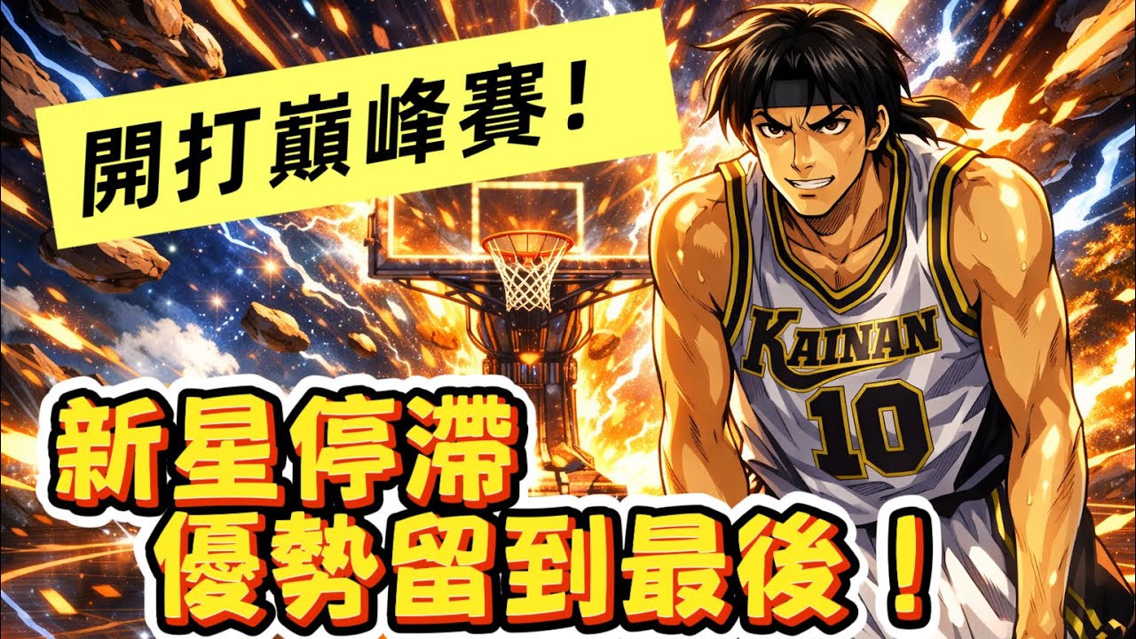巔峰賽開打！傳奇猴子「新星停滯」──最後 1 分鐘再度啟動新星模式！| 【J4U-灌篮高手SLAMDUNK】