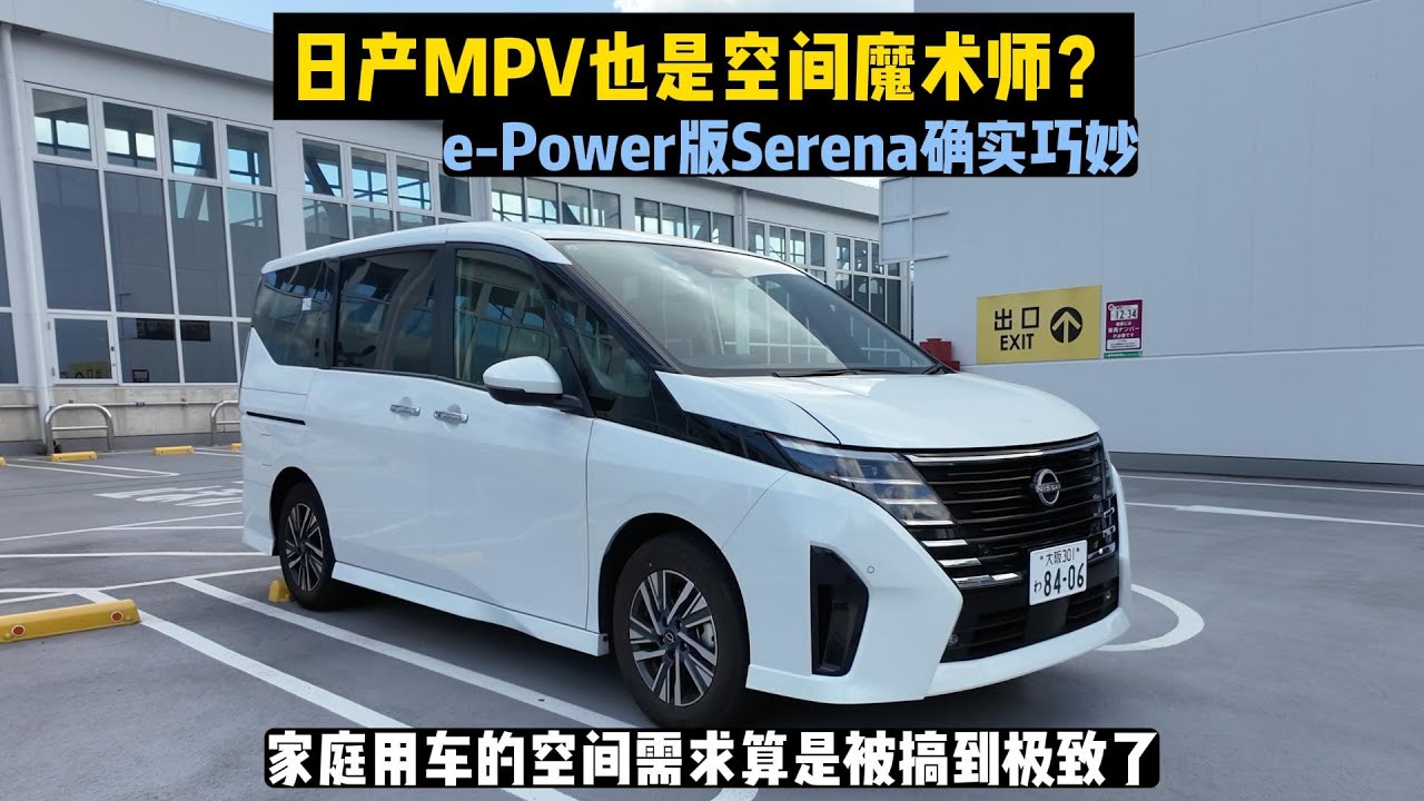 日产竟然也是空间魔术师？体验Serena e-Power看看家用MPV如何玩到极致