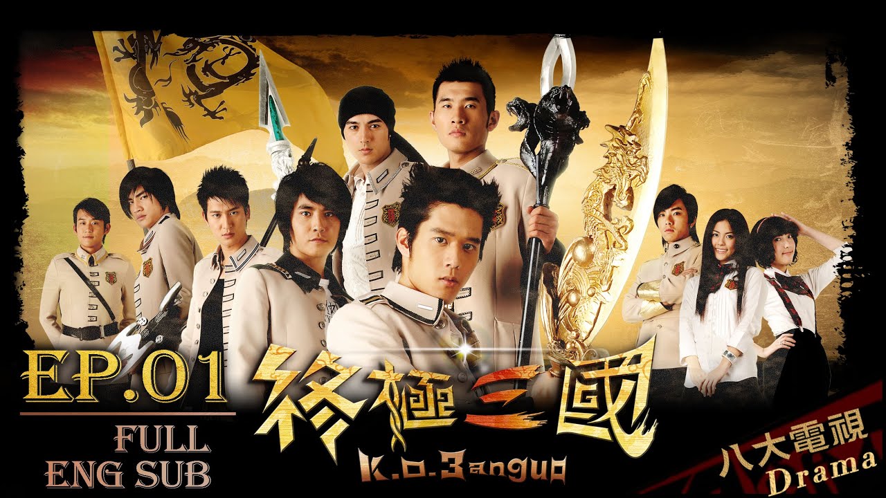 《終極三國 K.O.3an Guo》EP01 ─ 陳德修、曾沛慈、胡宇威、任容萱、林曜晟、班傑、蔡頤榛、陳乃榮、張皓明、汪東城、炎亞綸、辰亦儒[Eng Sub]｜GTV DRAMA