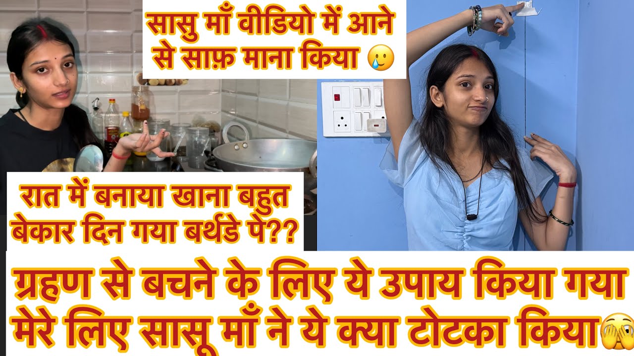 कोई बर्थडे सेलिब्रेशन नहीं हुआ🥲 ग्रहण से पहले ऐसा क्यों करते हैं?
