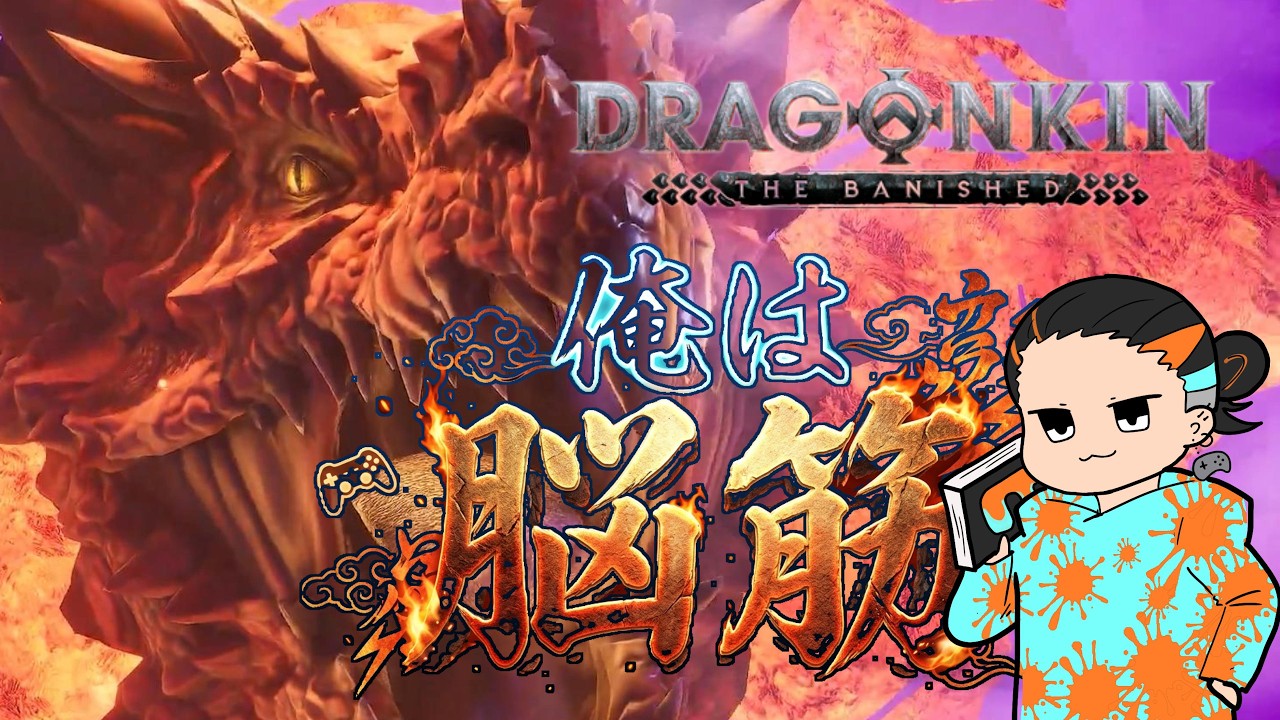 新作ハクスラ2日目やってくぞ！【Dragonkin The Banished】