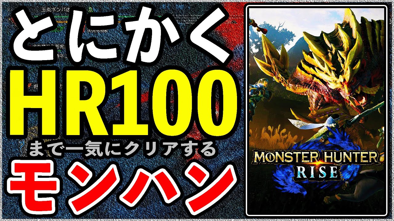 とにかく最初から『HR100』まで一気に全クリ”モンハンライズ”