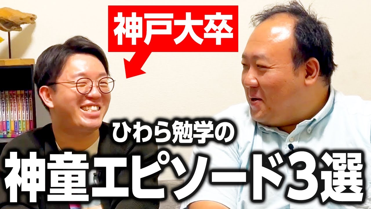【神戸大卒】ひわらの勉学の神童エピソード３選 