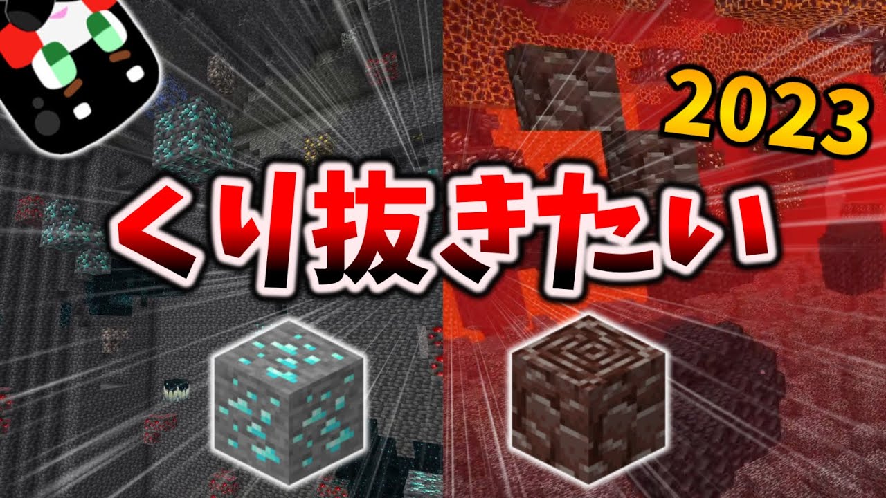 ダイヤも古代のがれきも丸裸【洞窟を体でくり抜きたい2023】最新execute対応fillコマンド[マイクラ統合版/1.19.81/Bedrock]