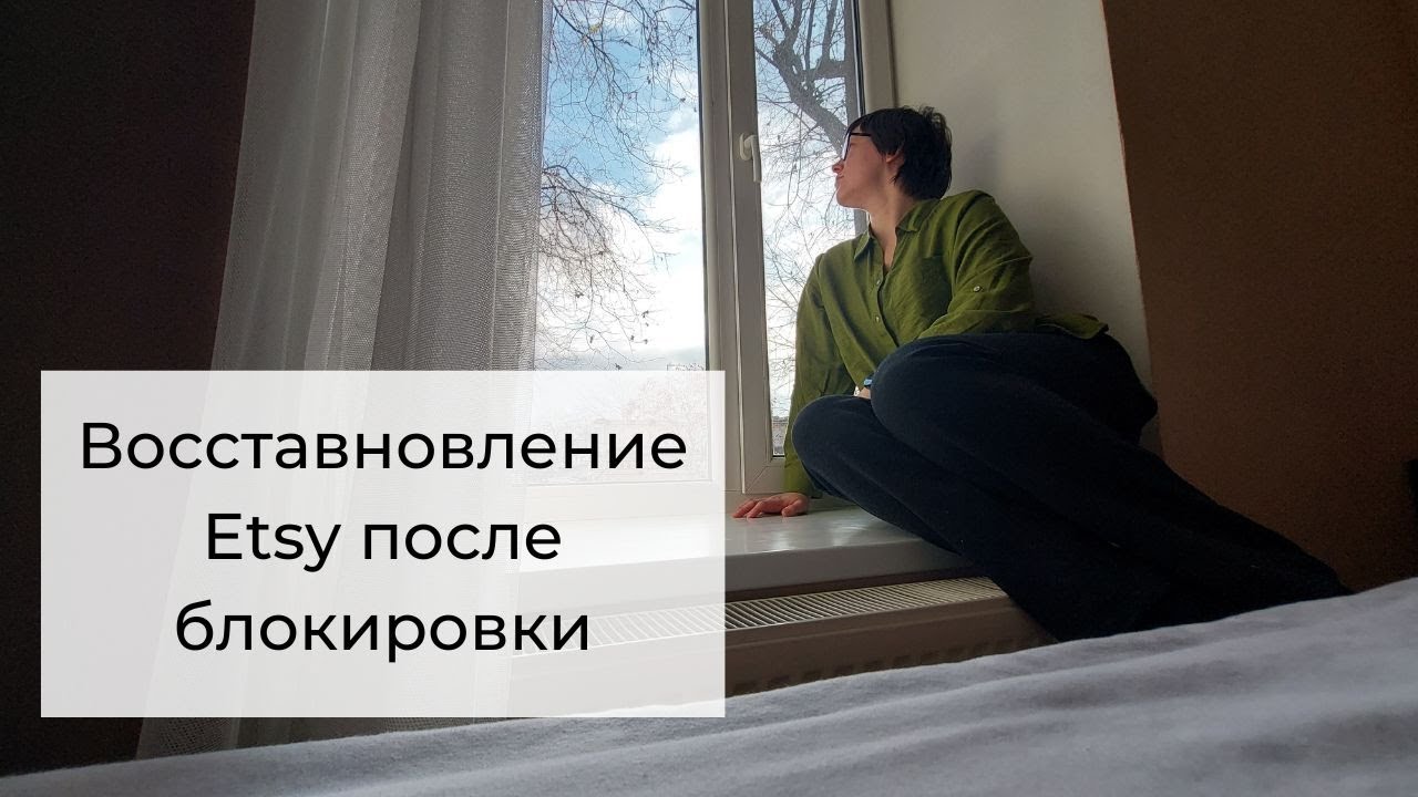 Буйные качели на Etsy - от бестселлера в бан. Восстановление активности продаж