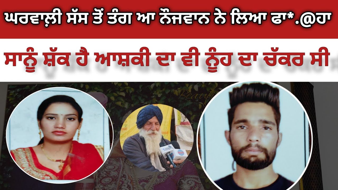 ਫਰੀਦਕੋਟ ਵਿਖੇ ਹੋ ਗਿਆ ਇੱਕ ਹੋਰ ਸੁਖਣਵਾਲ਼ਾ ਵਰਗਾ ਕਾਂ..ਡ । ਪਤਨੀ ਕਰਕੇ ਗਈ ਇੱਕ ਹੋਰ ਮੁੰਡੇ ਦੀ ਜਾ/;ਨ 