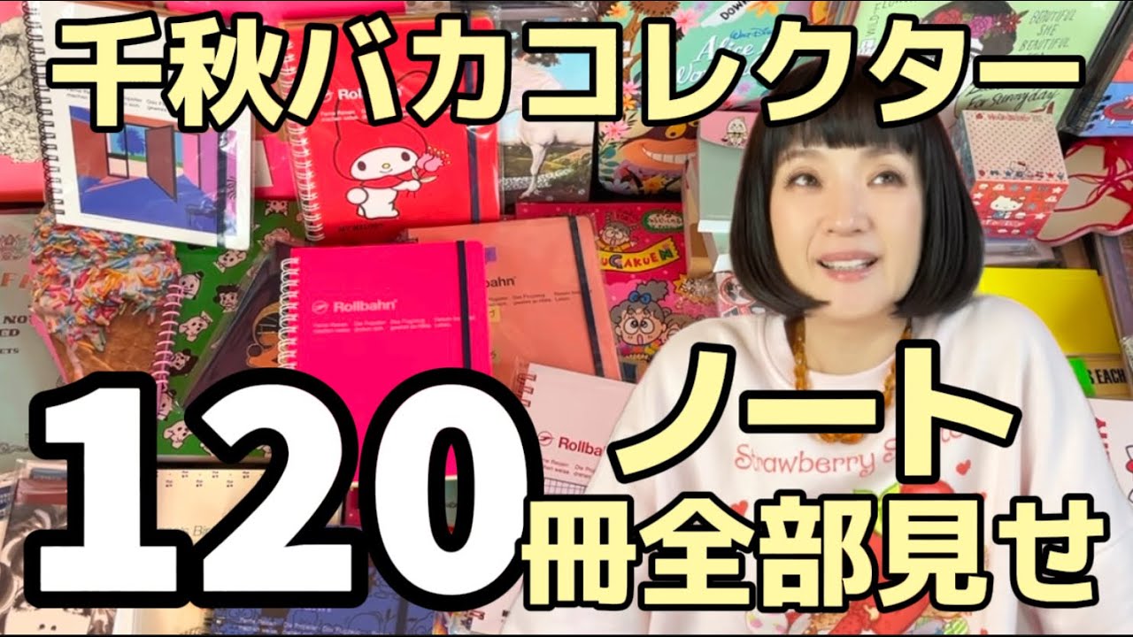 🍓これってロルバーン沼？ノート約120冊コレクション全紹介📚40年前の宝物ノートも #千秋バカコレクター #rollbahn #ロルバーン #文具 #ノート