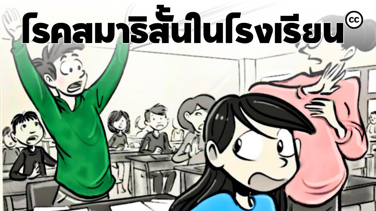 ADHD: โรคสมาธิสั้นในโรงเรียน