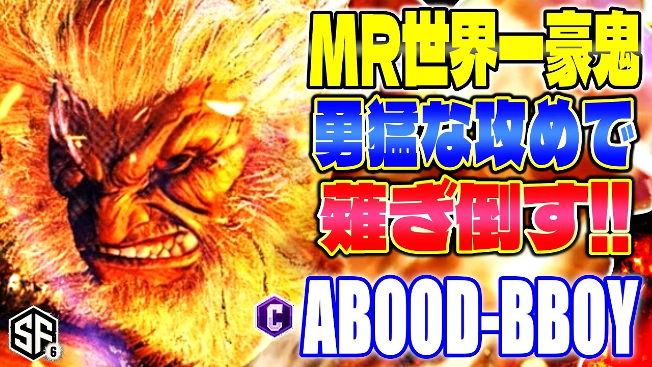 【スト6】MR世界一豪鬼 勇猛な攻めで薙ぎ倒す!! ABOOD-BBOY (豪鬼) 【SF6】