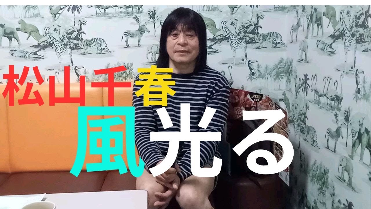 松山千春「風光る」唄ってみました