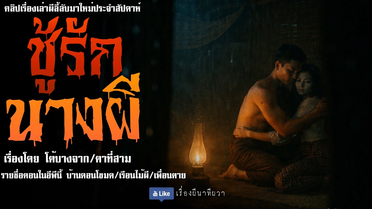 ชู้รักนางผี (มาใหม่/จบในตอน ) | ล้อมวง เล่าเรื่องผี Ep.278