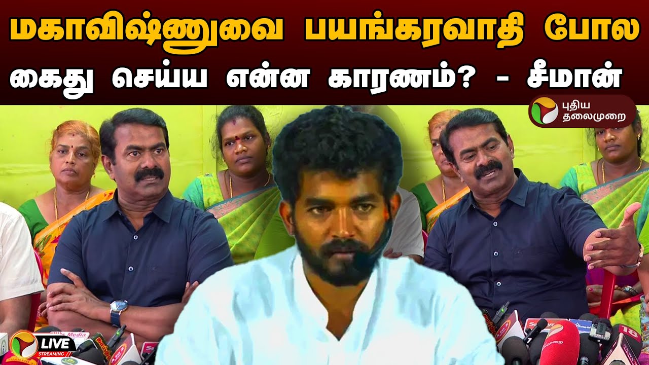 🔴LIVE: மகாவிஷ்ணுவை பயங்கரவாதி போல கைது செய்ய என்ன காரணம்? - சீமான் | Mahavishnu Arrested | PTD