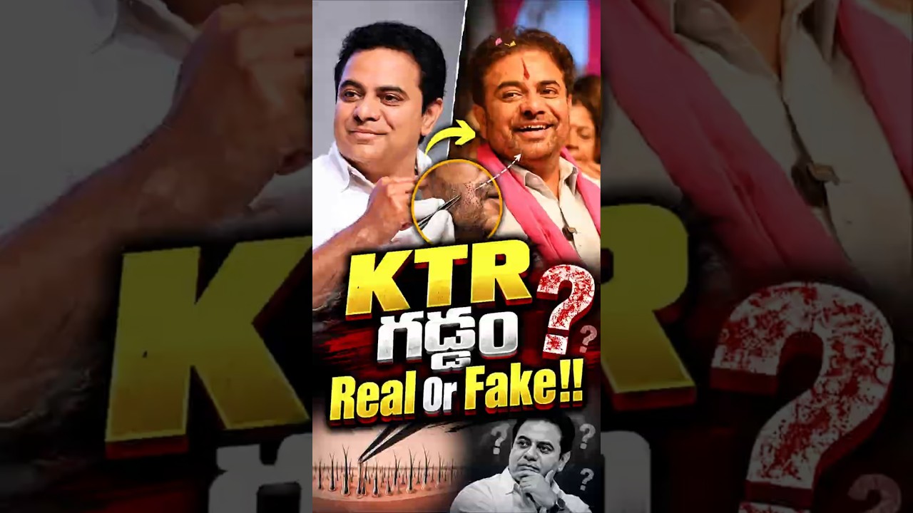 KTR గడ్డం ట్రాన్స్&zwnj;ప్లాంటేషన్ చేయించుకున్నారా? | KTR Latest News తెలుగు#KTR #KTRBeardLook #KTRTrolls