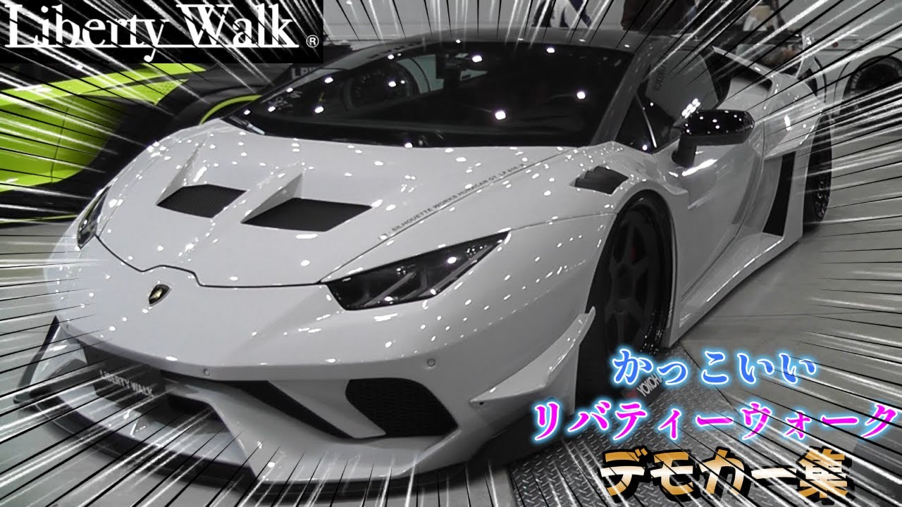 【LIBERTY　WALK】かっこいいリバティーウォークデモカー集