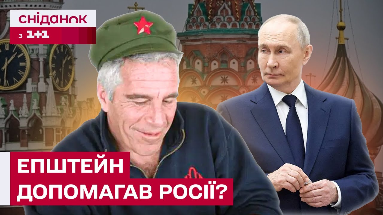 Епштейн мав зв'язок із російськими спецслужбами? Нові подробиці розкриті з файлів Епштейна!