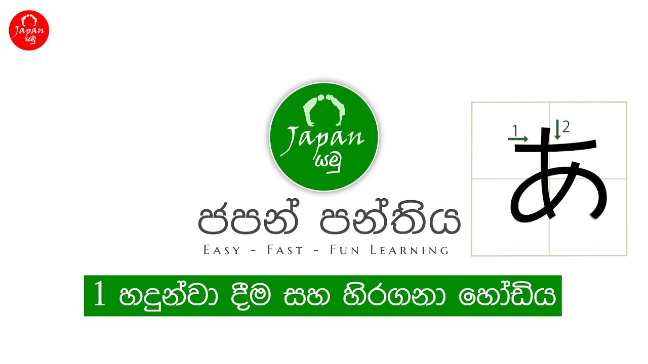 1. ජපන් හෝඩිය හදුන්වාදීම - Introduction to the Japanese language