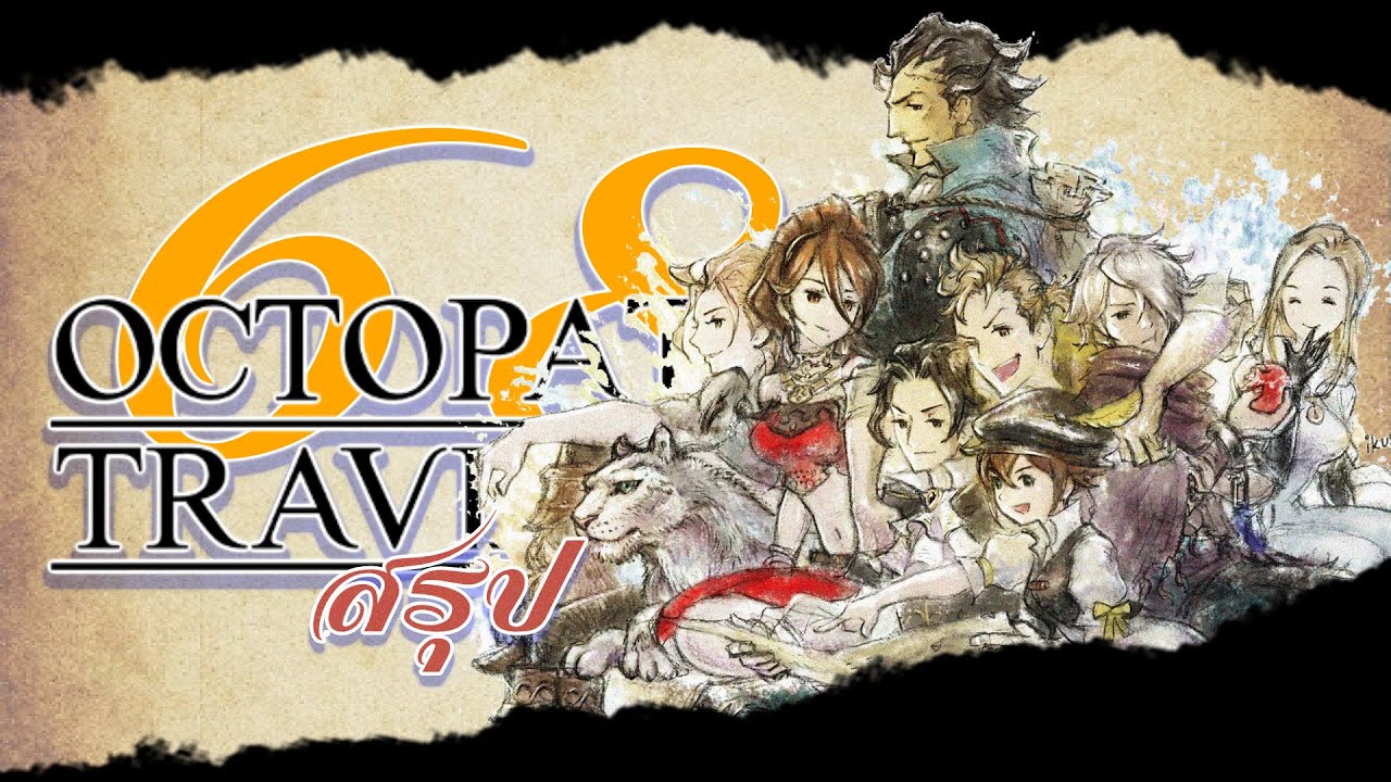 สรุป OCTOPATH TRAVELER ใน 68 นาที