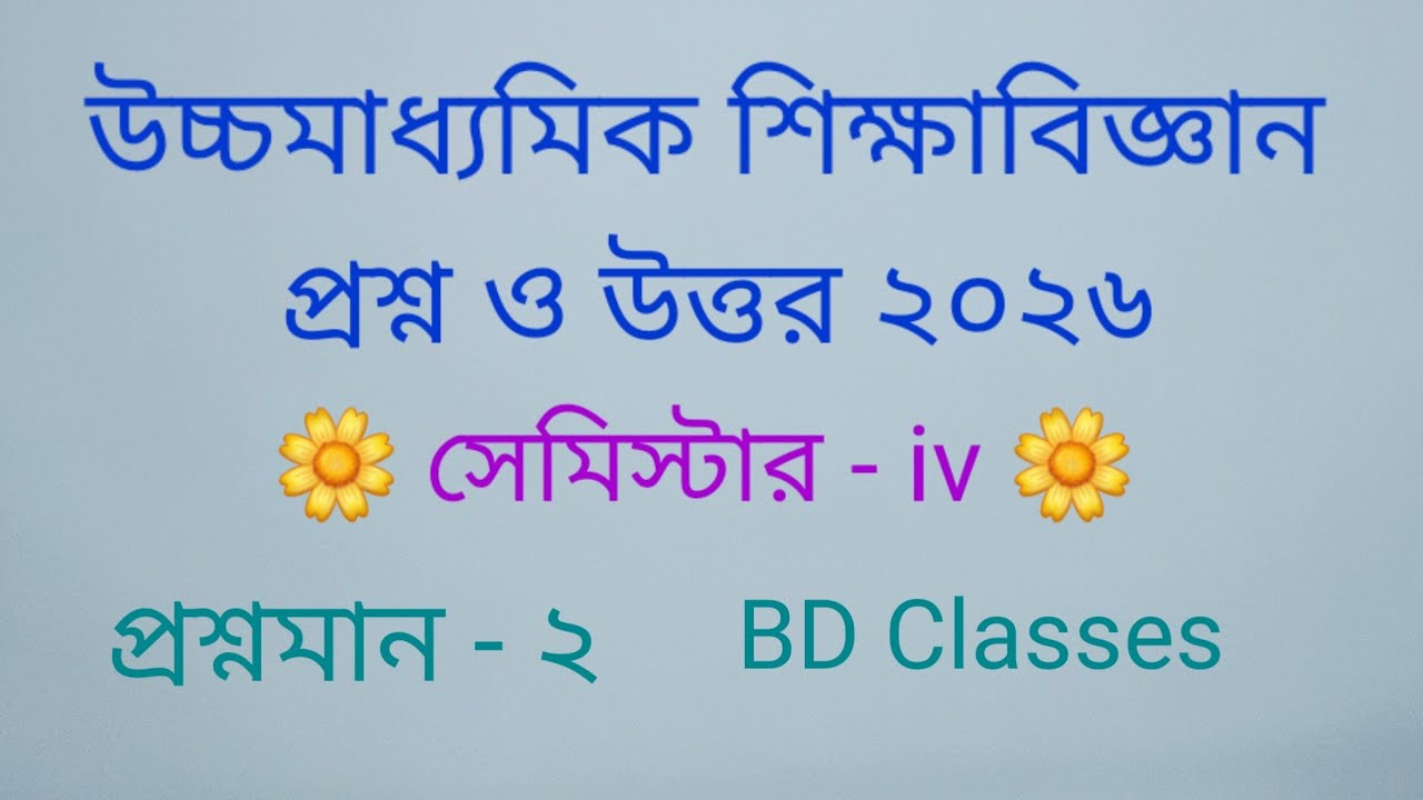 HS Education 4th Semester question & answer 2026 || Class 12 Education Suggestion 4th Sem 2026
