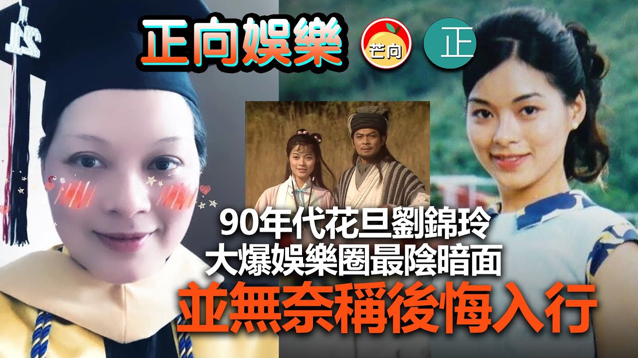 20220515A 90年代花旦劉錦玲大爆娛樂圈最陰暗面，並無奈稱後悔入行！｜正向娛樂