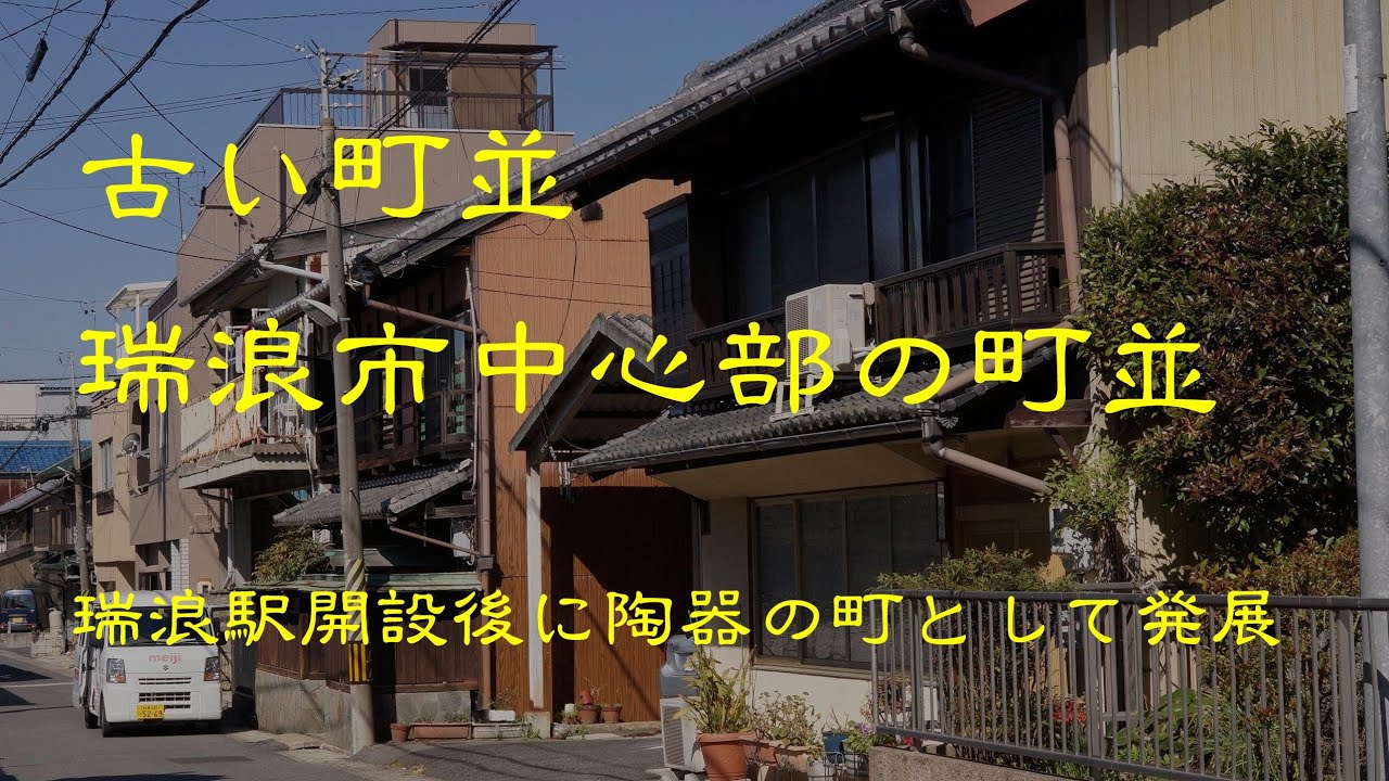 古い町並　　瑞浪市中心部　　岐阜県