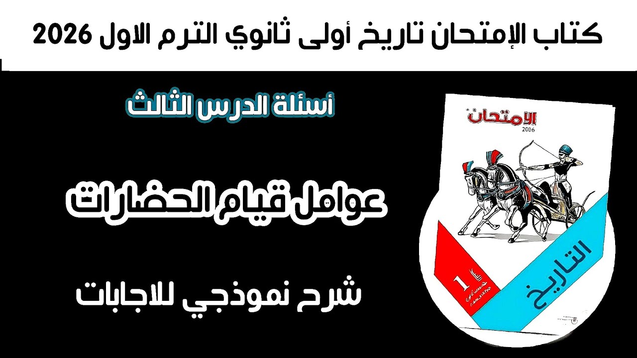 أسئلة كتاب الإمتحان تاريخ أولى ثانوي | الدرس الثالث عوامل قيام الحضارات الترم الأول 2026 