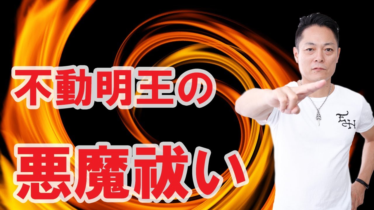 【寝ながら聞くだけで】不動明王のパワーで悪魔を祓う〜プロ霊能力者のガチヒーリング