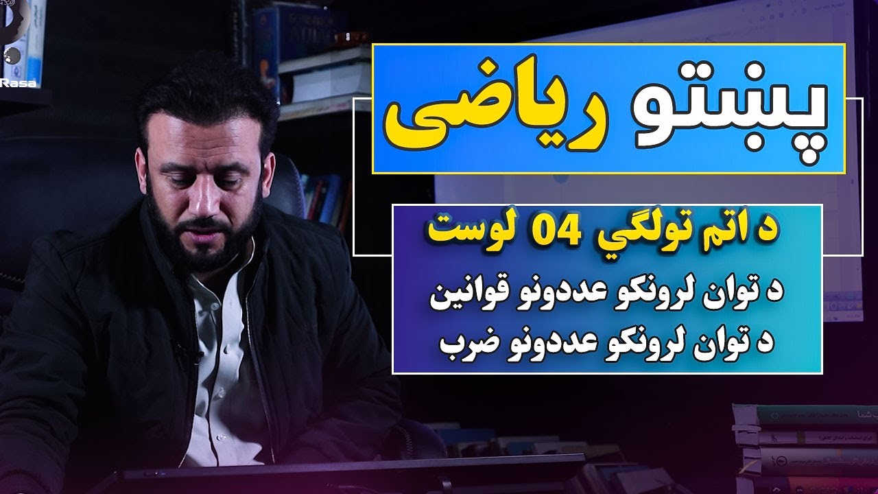 د اتم تولګي پښتو ریاضي | 04 درس | د توان لرونکو عددونو قوانین | @Dr.JamshidRasa-foundation