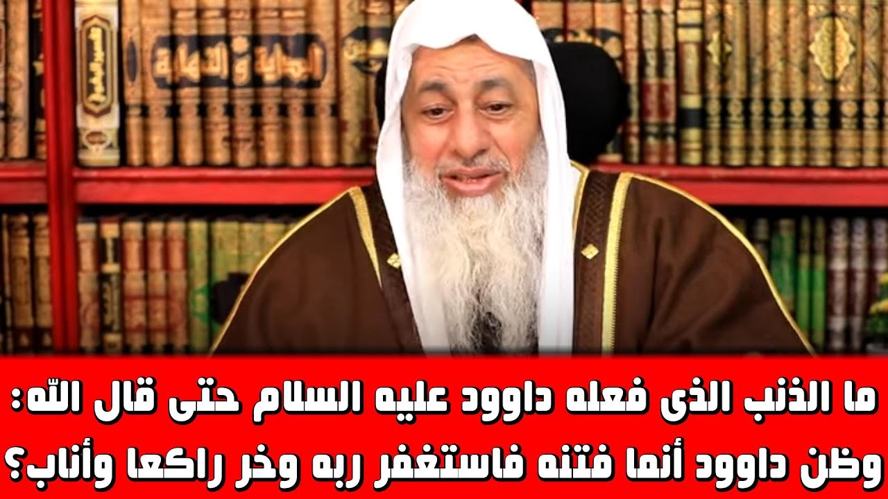 ما الذنب الذى فعله داوود عليه السلام حتى قال الله:وظن داوود أنما فتنه فاستغفر ربه وخر راكعا وأناب؟