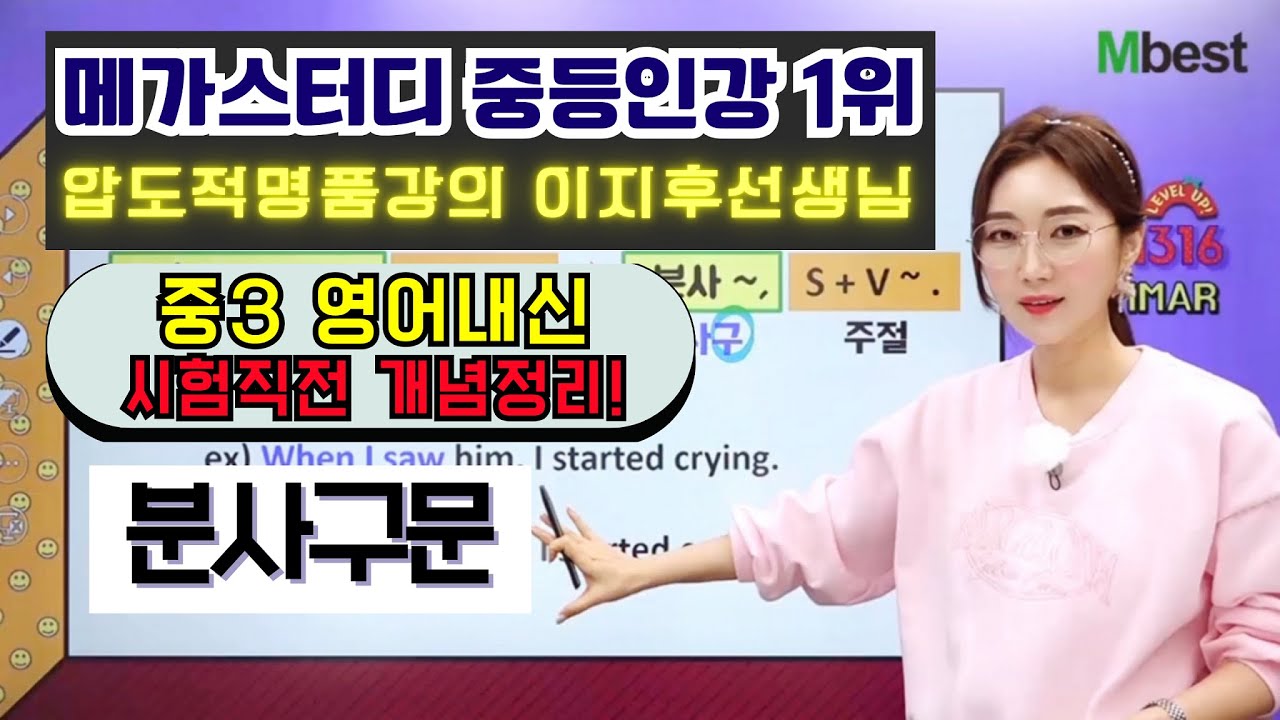 💯메가스터디Mbest│ 중3영어│분사구문