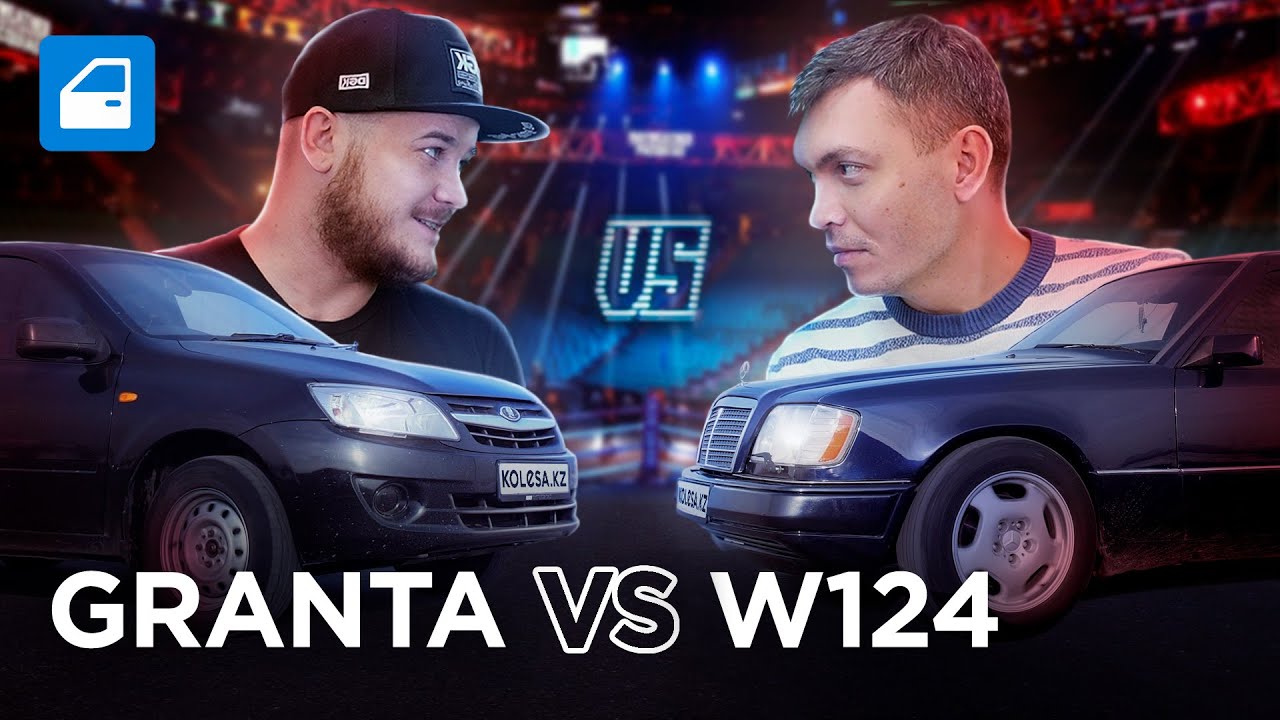 Авто за 2 млн тенге: Mercedes E 280 W124 vs Лада ГРАНТА / Запчасти-шоу. Kolesa.kz