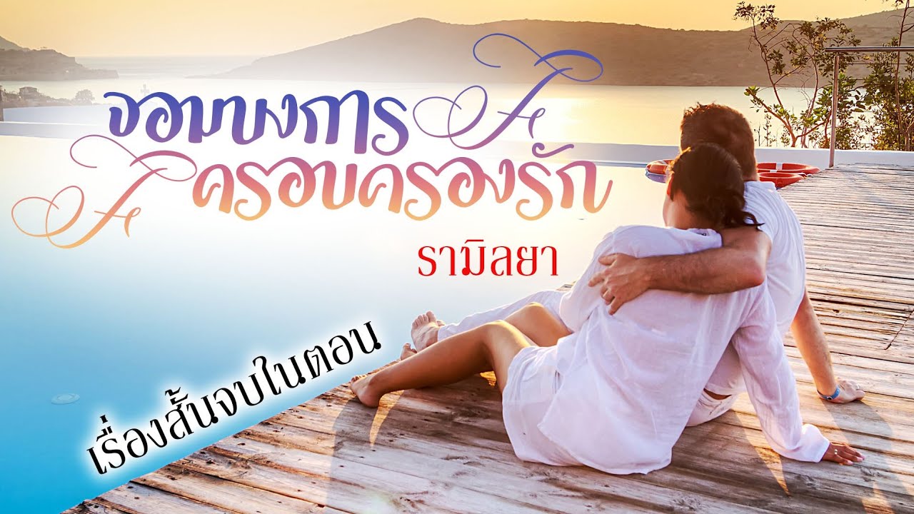 นิยายเรื่องสั้นจบในตอน : จอมบงการครอบครองรัก : รามิลยา