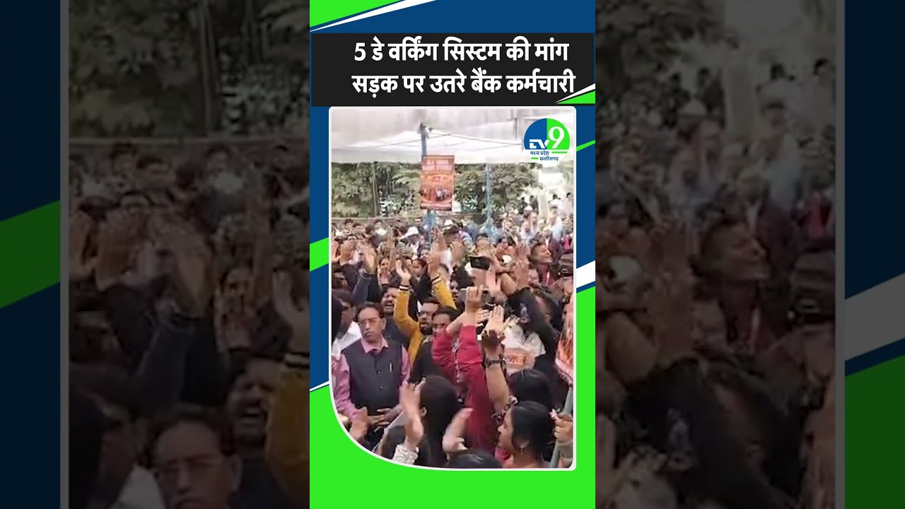 Bhopal में बैंक हड़ताल से ठप बैंकिंग व्यवस्था, 40 हजार कर्मचारी काम पर नहीं, 7000 शाखाओं पर ताला