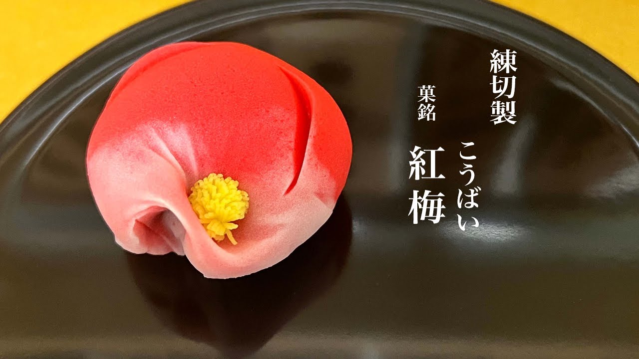 季節の生菓子　練切「紅梅」
