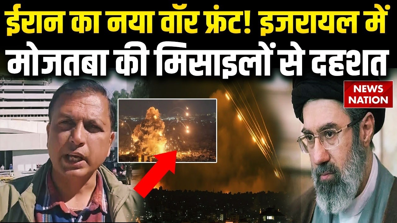 Iran Attack On Israel: ईरान का बड़ा वार! Mojtaba Khamenei की मिसाइलों से पसरा मातम | Netanyahu