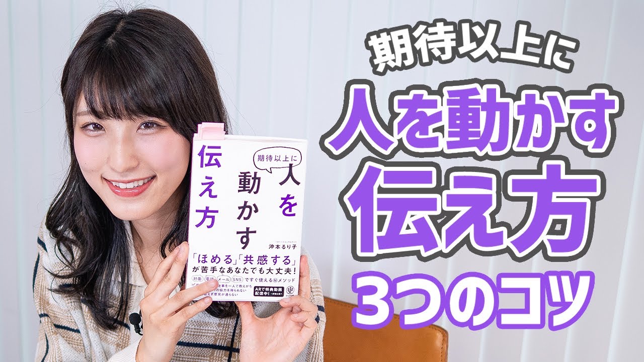 期待以上に人を動かす「伝え方」のコツとは？【書評】