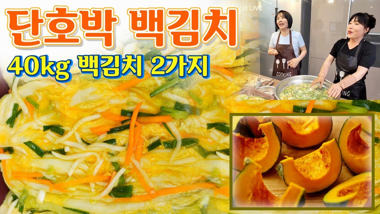 🔴 영양가는 기본, 눈으로 먹고 맛으로 먹는 단호박 백김치