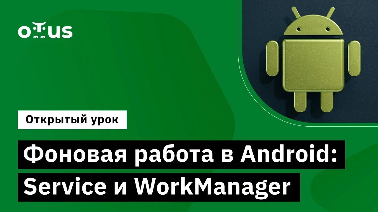 Фоновая работа в Android: Service и WorkManager // Курс «Android Developer. Professional»