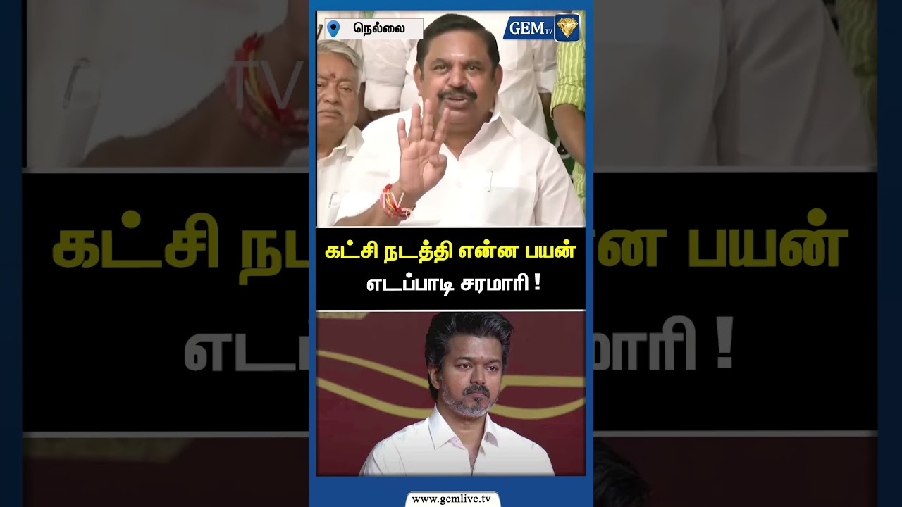 கட்சி நடத்தி என்ன பயன் எடப்பாடி சரமாரி ! ADMK | EPS Road Show | Edappadi Palanisamy | TVK | Gem TV